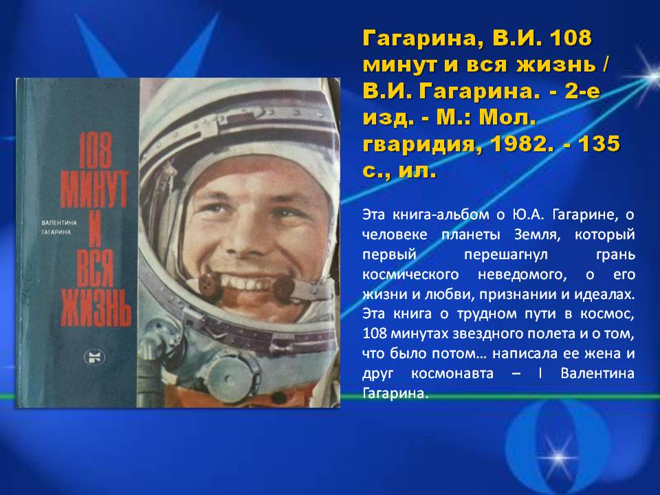 108 минут и вся жизнь. Гагарина в. и. 108 минут и вся жизнь : [о ю.а. Гагарине] /. 108 Минут Гагарин. Гагарин 108 минут книга.