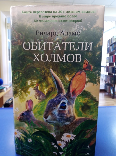 Холмы книга отзывы. Адамс а. "обитатели холмов". Обитатели холмов аннотация.