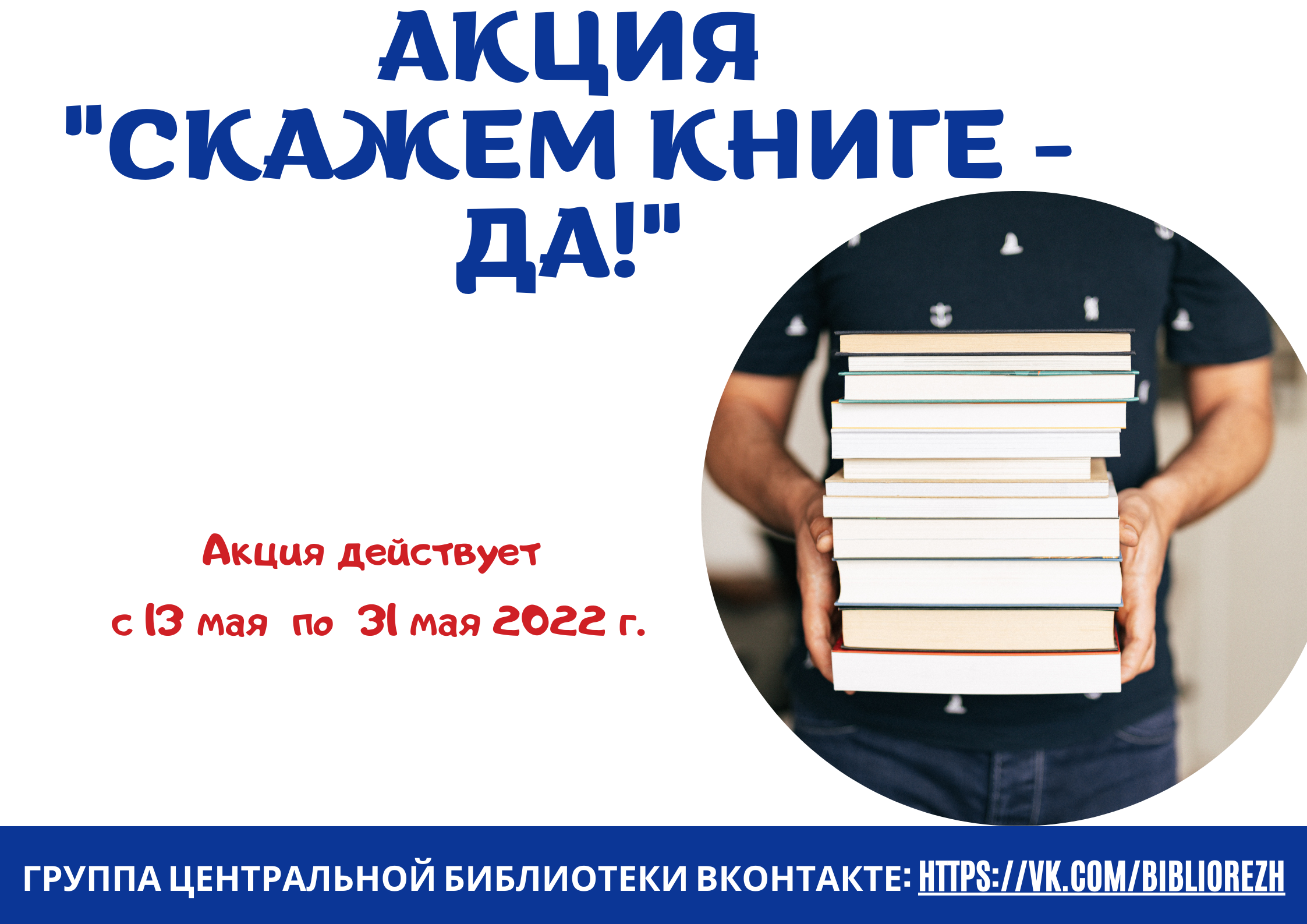 Скажи книжку. Приглашаем на акцию!. Акция ко Дню библиотек. Приглашение на день библиотек. Акция и Кореш.