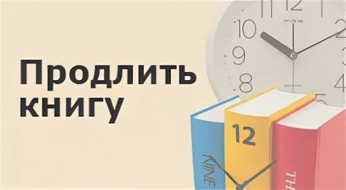 Картинка продлить книгу